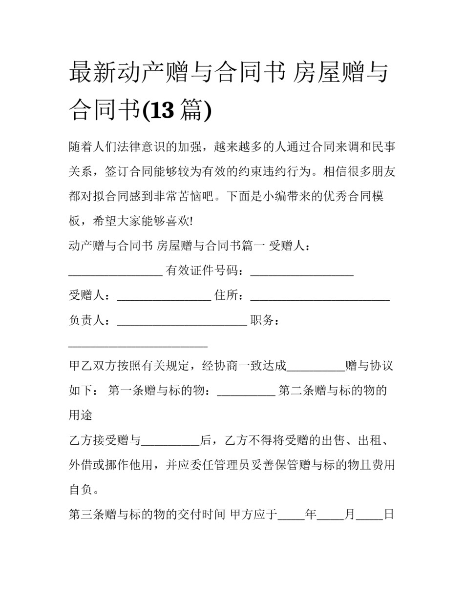 最新动产赠与合同书 房屋赠与合同书(13篇)_第1页