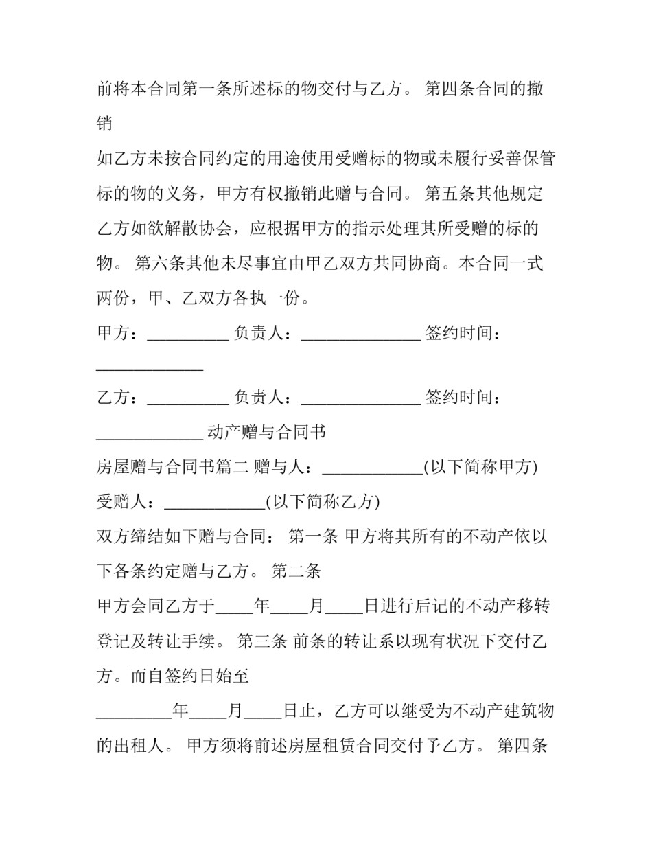 最新动产赠与合同书 房屋赠与合同书(13篇)_第2页