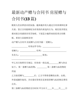 最新动产赠与合同书 房屋赠与合同书(13篇)