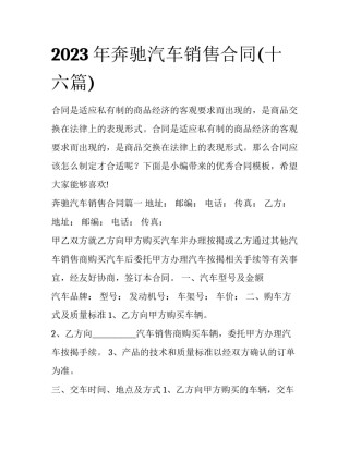 2023年奔驰汽车销售合同(十六篇)