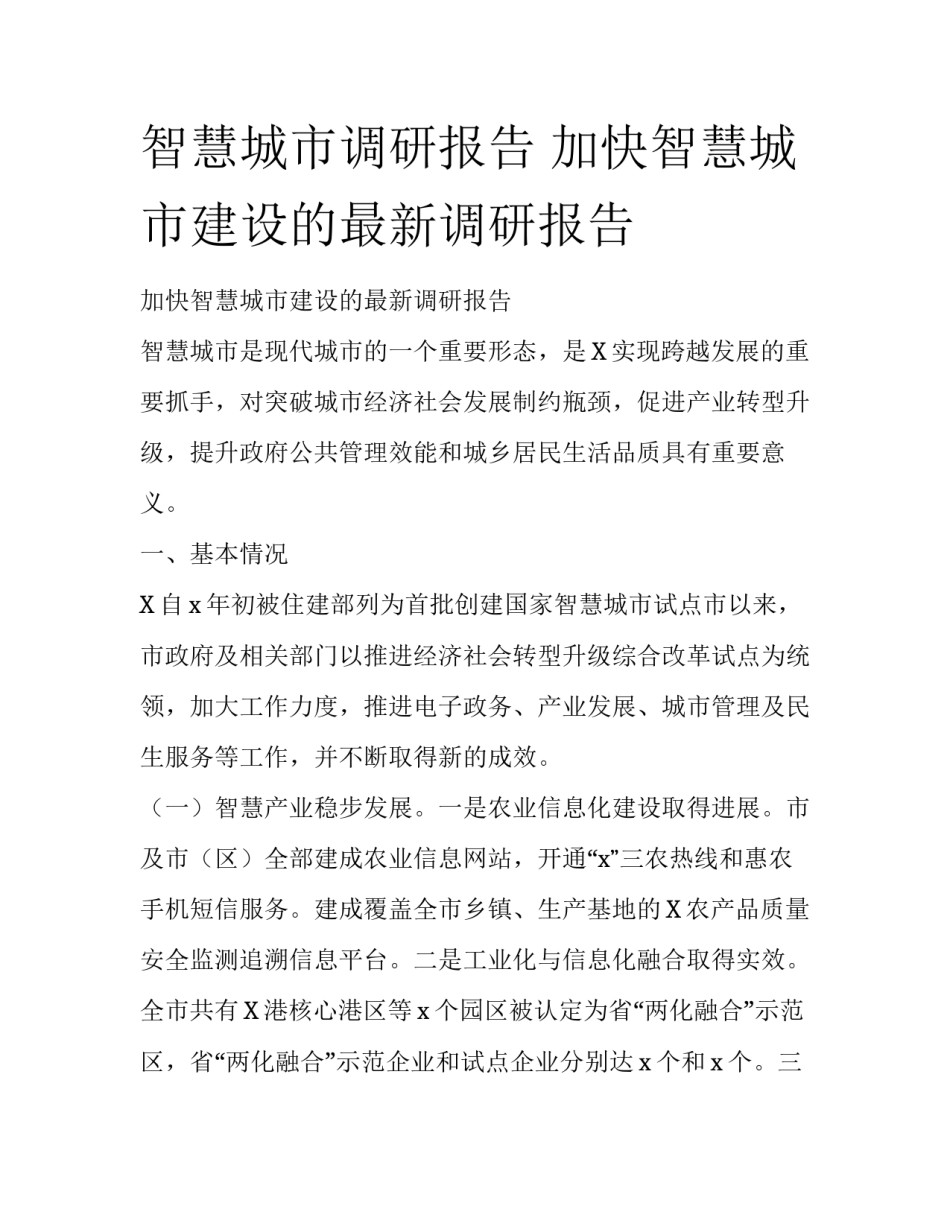 智慧城市调研报告 加快智慧城市建设的最新调研报告_第1页