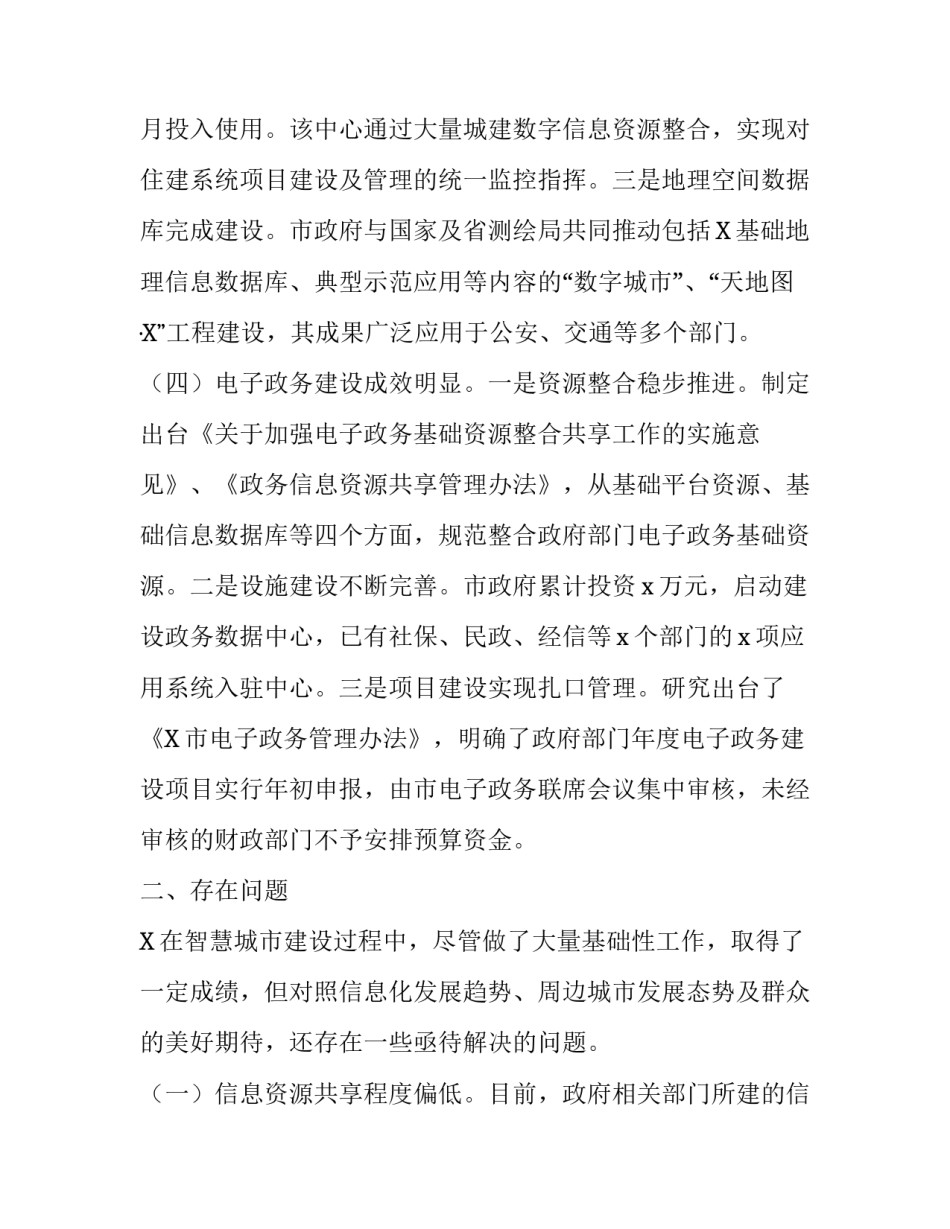 智慧城市调研报告 加快智慧城市建设的最新调研报告_第3页