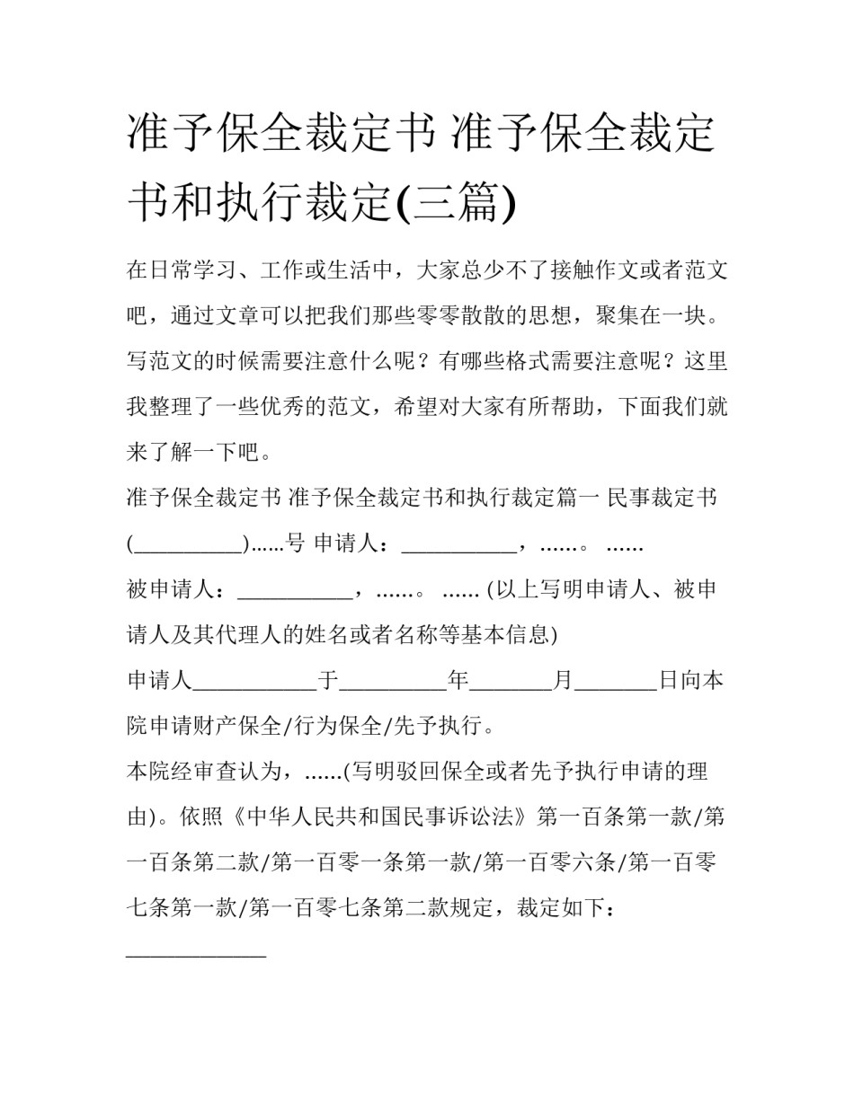 准予保全裁定书 准予保全裁定书和执行裁定(三篇)_第1页