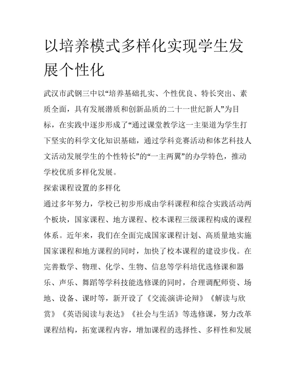 以培养模式多样化实现学生发展个性化_第1页