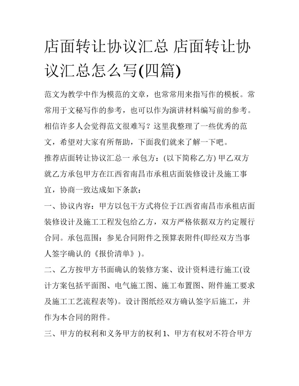 店面转让协议汇总 店面转让协议汇总怎么写(四篇)_第1页