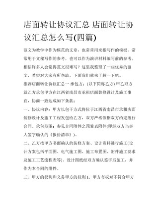 店面转让协议汇总 店面转让协议汇总怎么写(四篇)