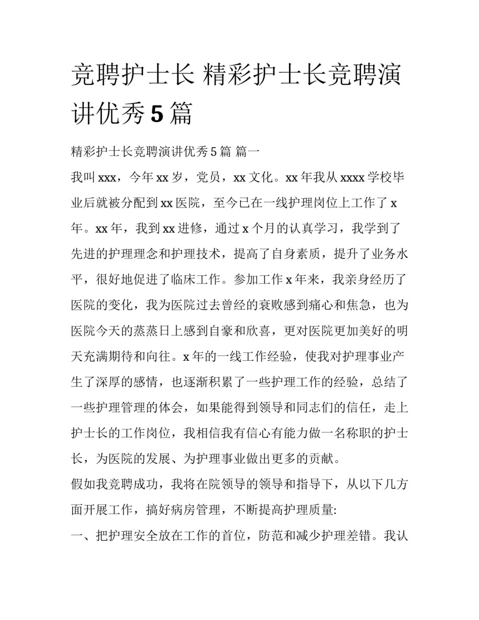 竞聘护士长 精彩护士长竞聘演讲优秀5篇_第1页
