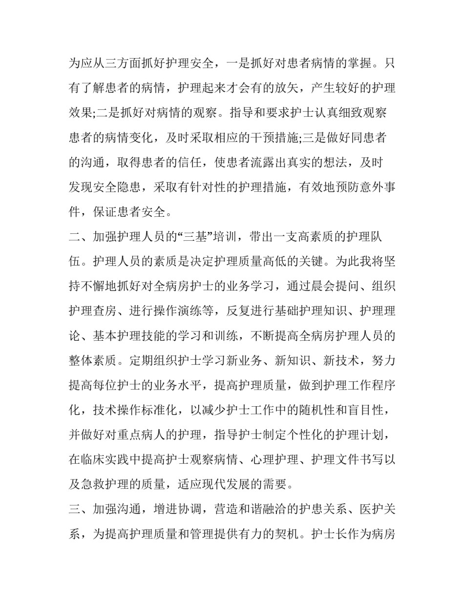 竞聘护士长 精彩护士长竞聘演讲优秀5篇_第2页