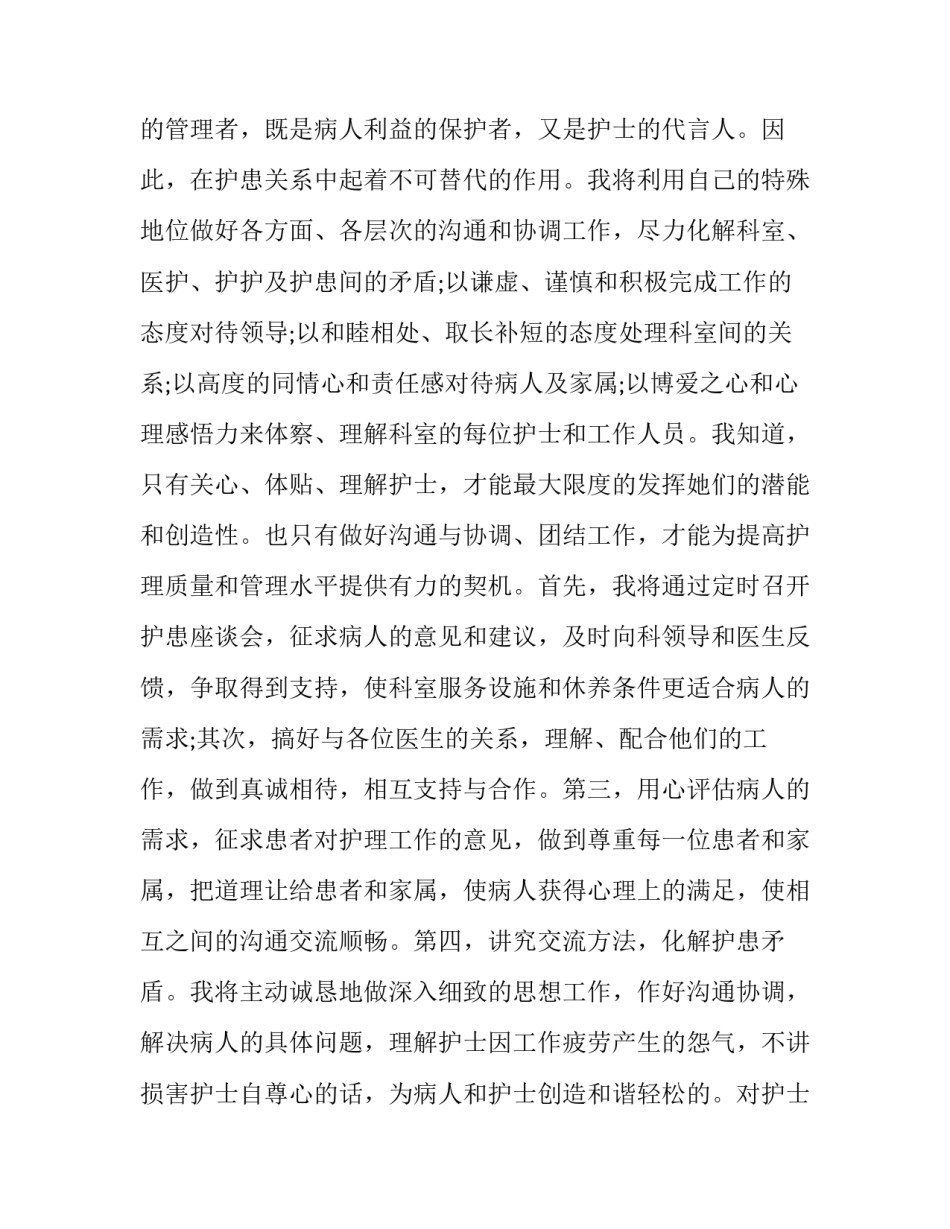 竞聘护士长 精彩护士长竞聘演讲优秀5篇_第3页