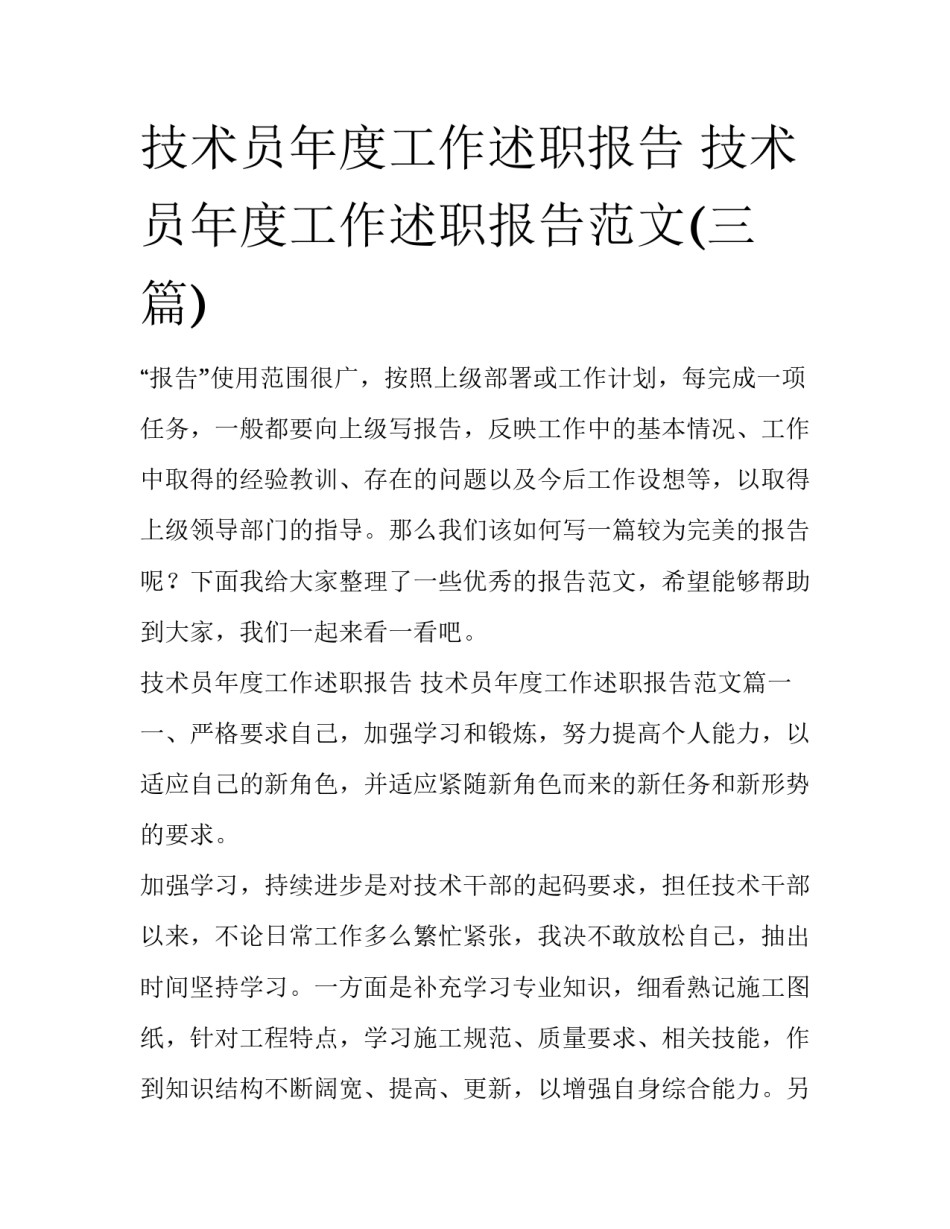 技术员年度工作述职报告 技术员年度工作述职报告范文(三篇)_第1页