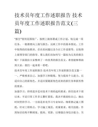 技术员年度工作述职报告 技术员年度工作述职报告范文(三篇)
