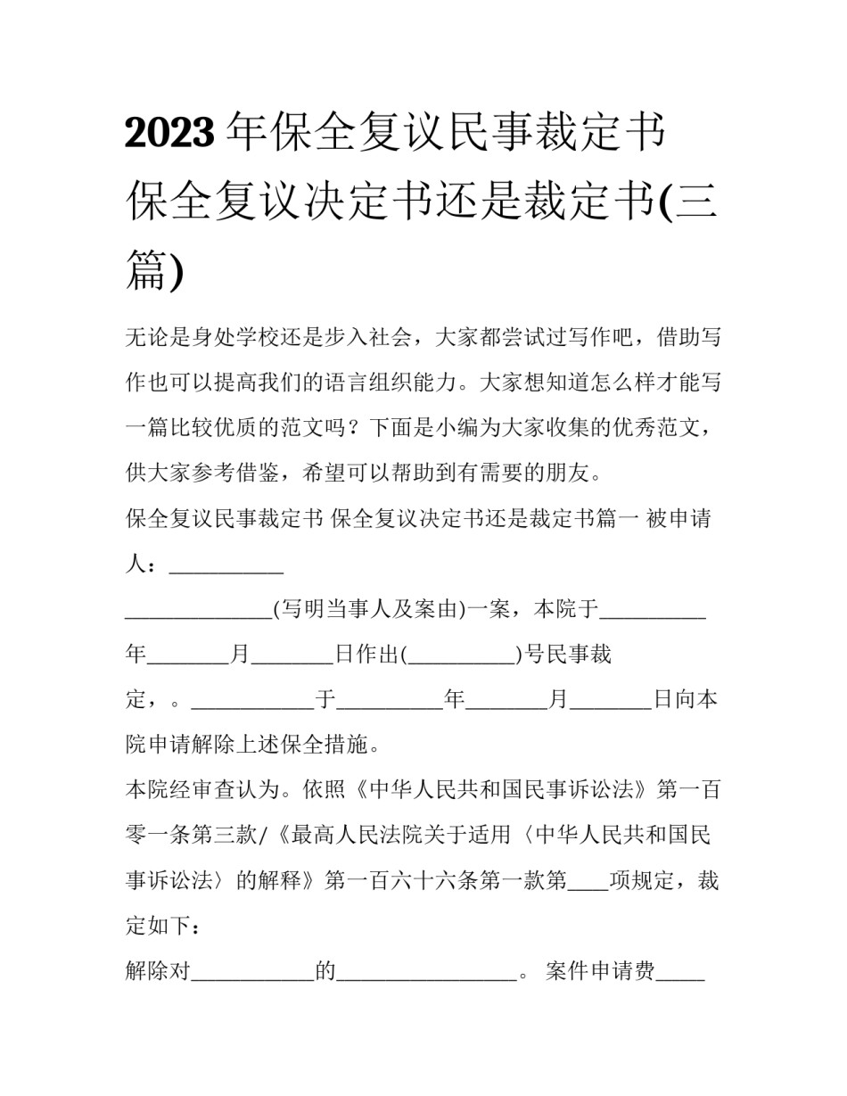 2023年保全复议民事裁定书 保全复议决定书还是裁定书(三篇)_第1页
