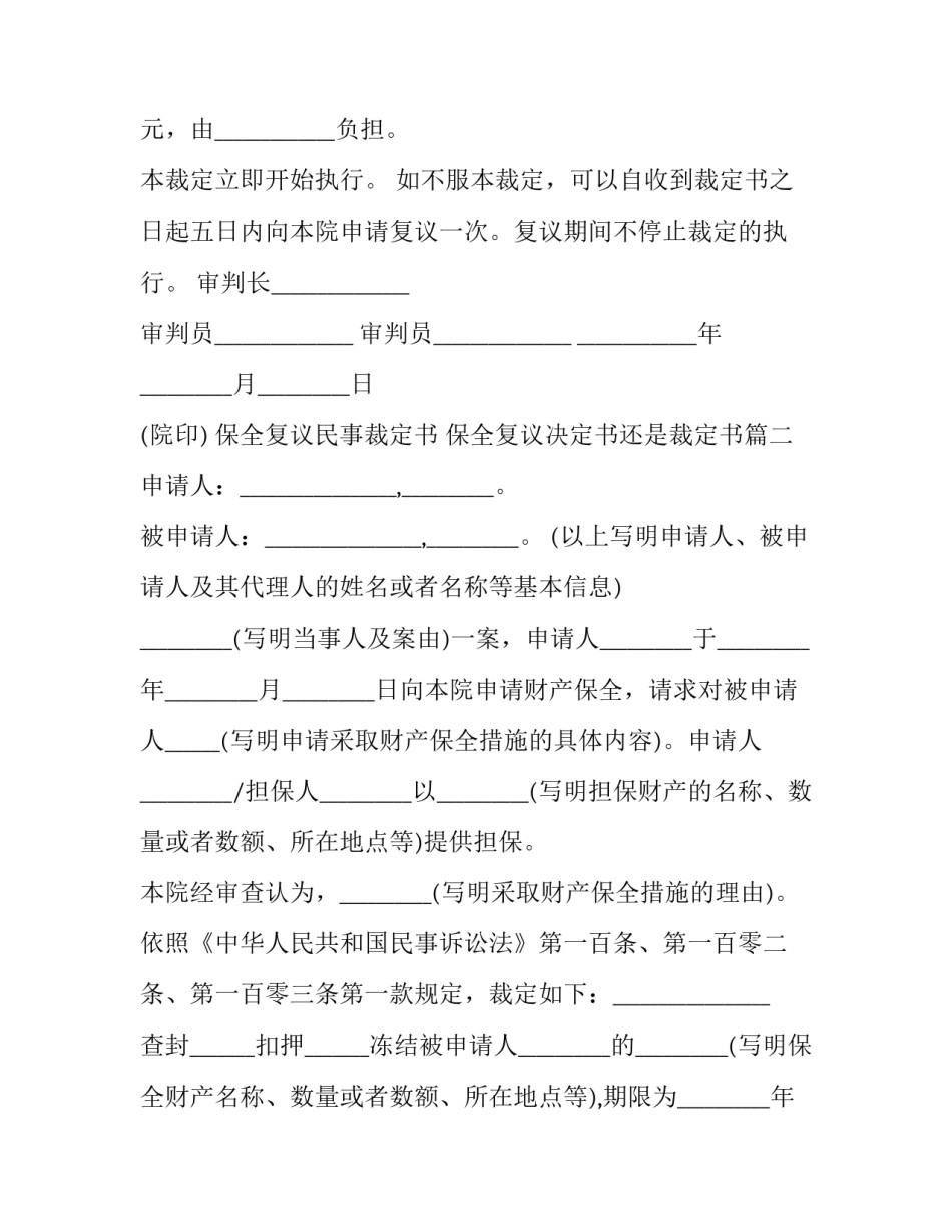 2023年保全复议民事裁定书 保全复议决定书还是裁定书(三篇)_第2页
