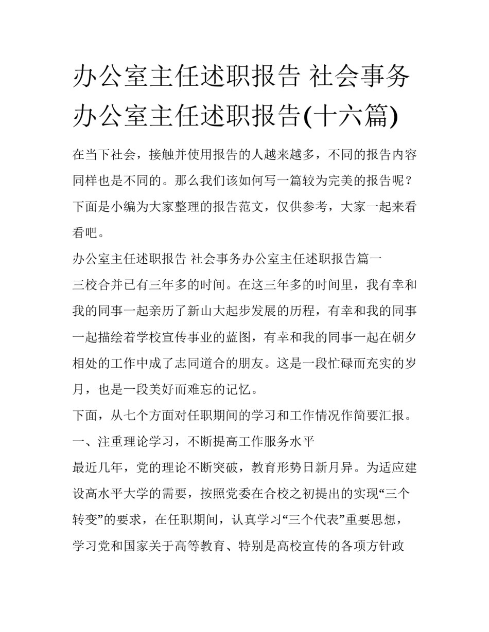 办公室主任述职报告 社会事务办公室主任述职报告(十六篇)_第1页