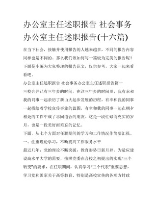 办公室主任述职报告 社会事务办公室主任述职报告(十六篇)