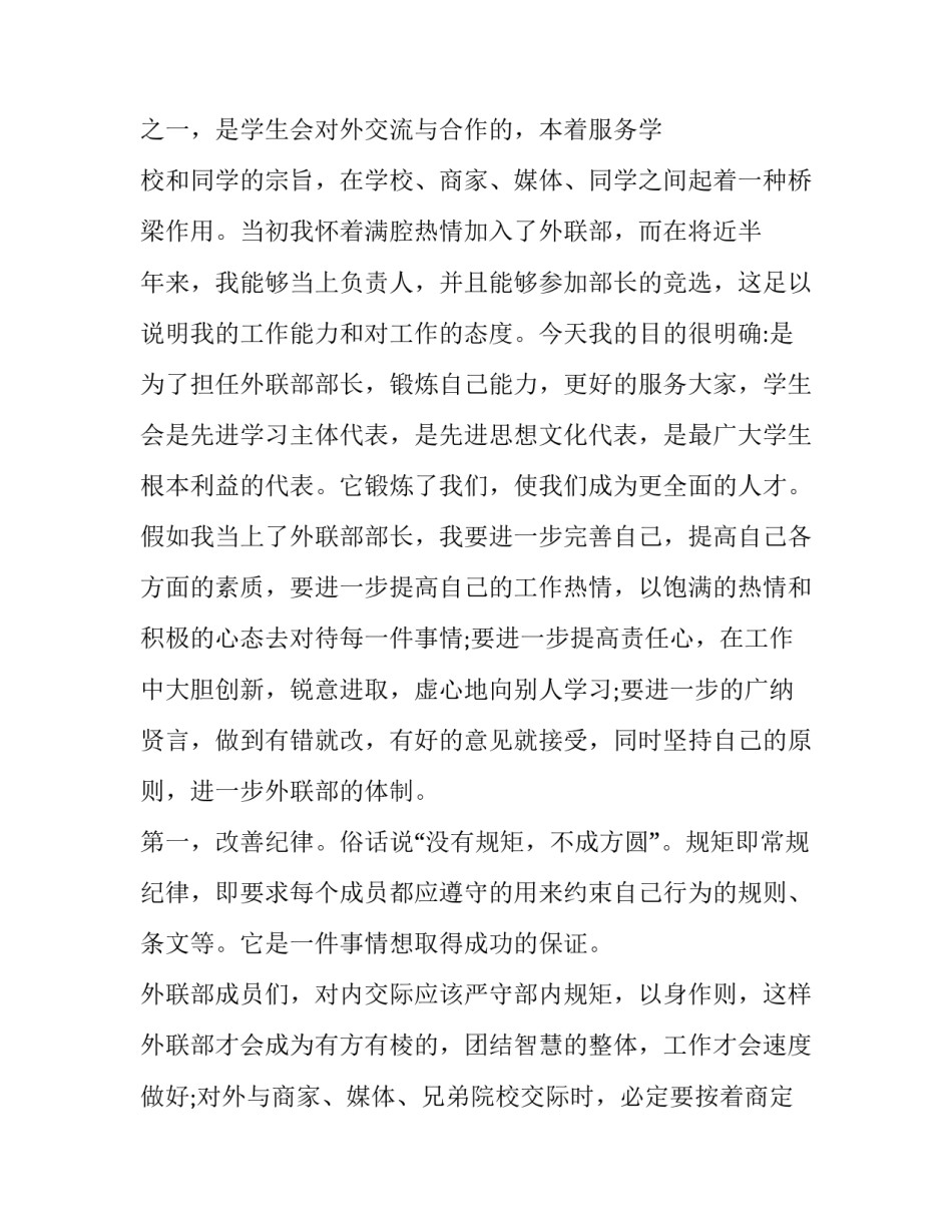 学生会竞选演讲稿精选5篇:学生会竞选演讲稿3分钟_第3页