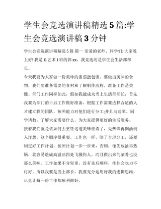 学生会竞选演讲稿精选5篇:学生会竞选演讲稿3分钟
