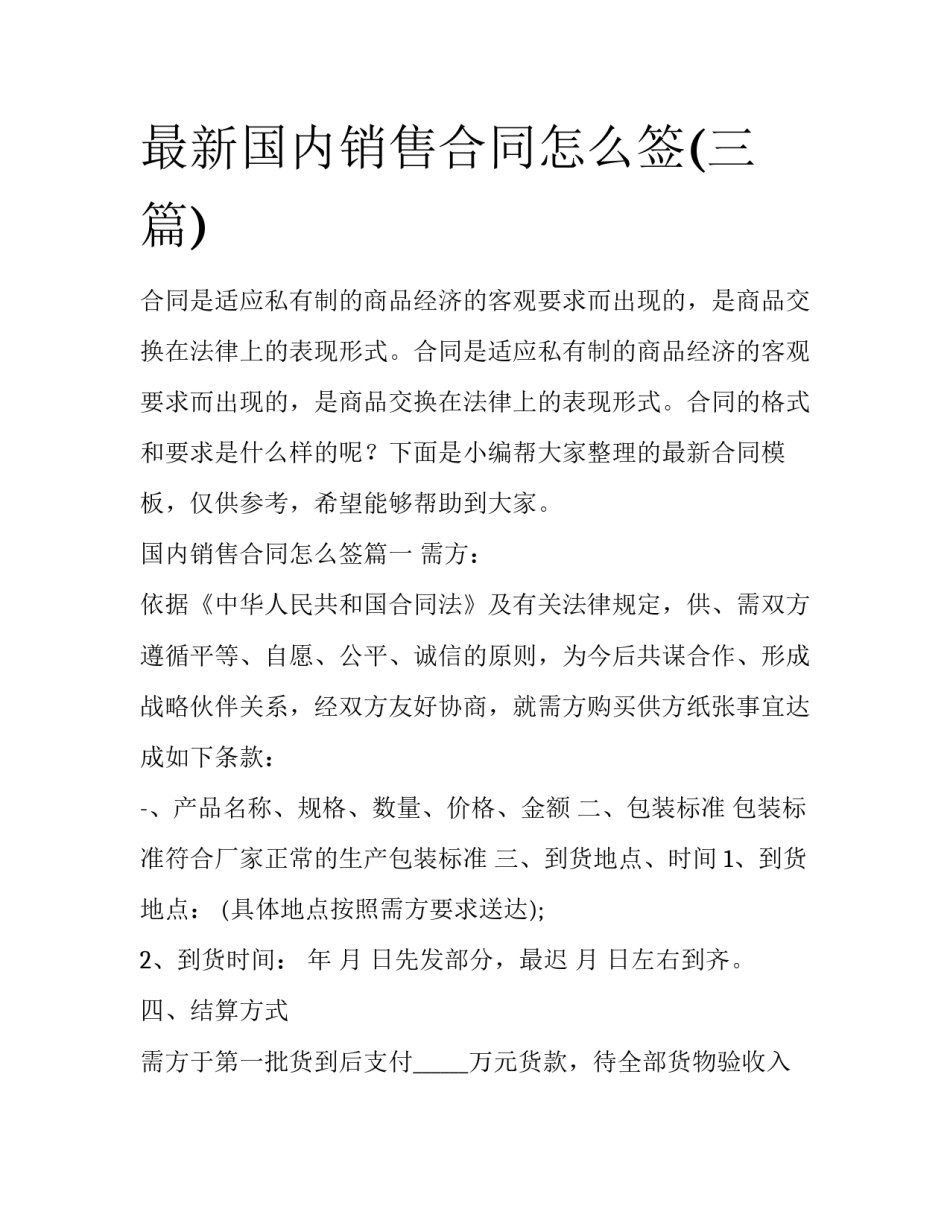 最新国内销售合同怎么签(三篇)_第1页
