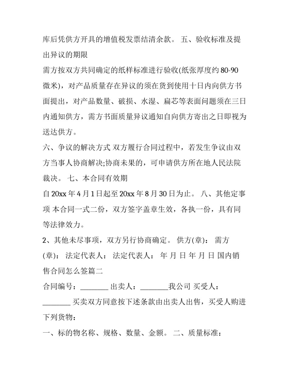 最新国内销售合同怎么签(三篇)_第2页