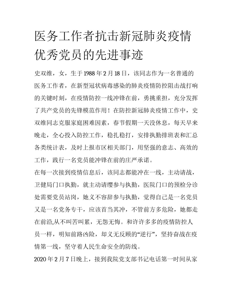 医务工作者抗击新冠肺炎疫情优秀党员的先进事迹_第1页