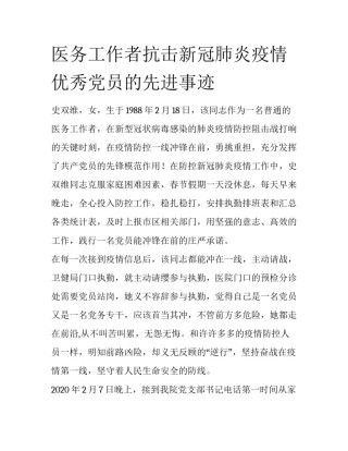医务工作者抗击新冠肺炎疫情优秀党员的先进事迹