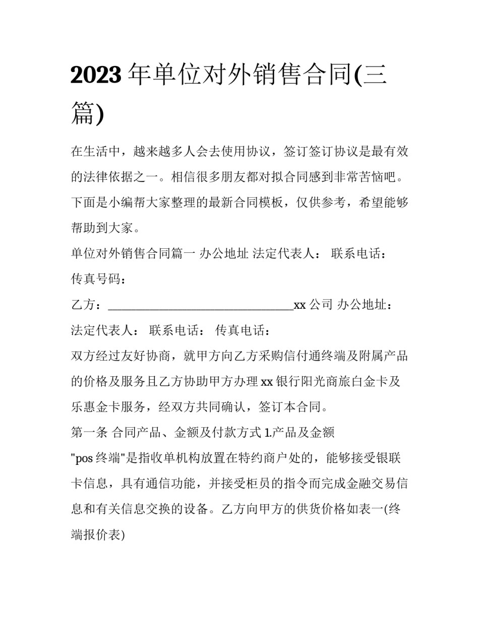 2023年单位对外销售合同(三篇)_第1页