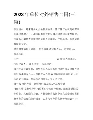 2023年单位对外销售合同(三篇)