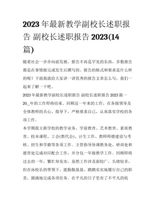 2023年最新教学副校长述职报告 副校长述职报告2023(14篇)