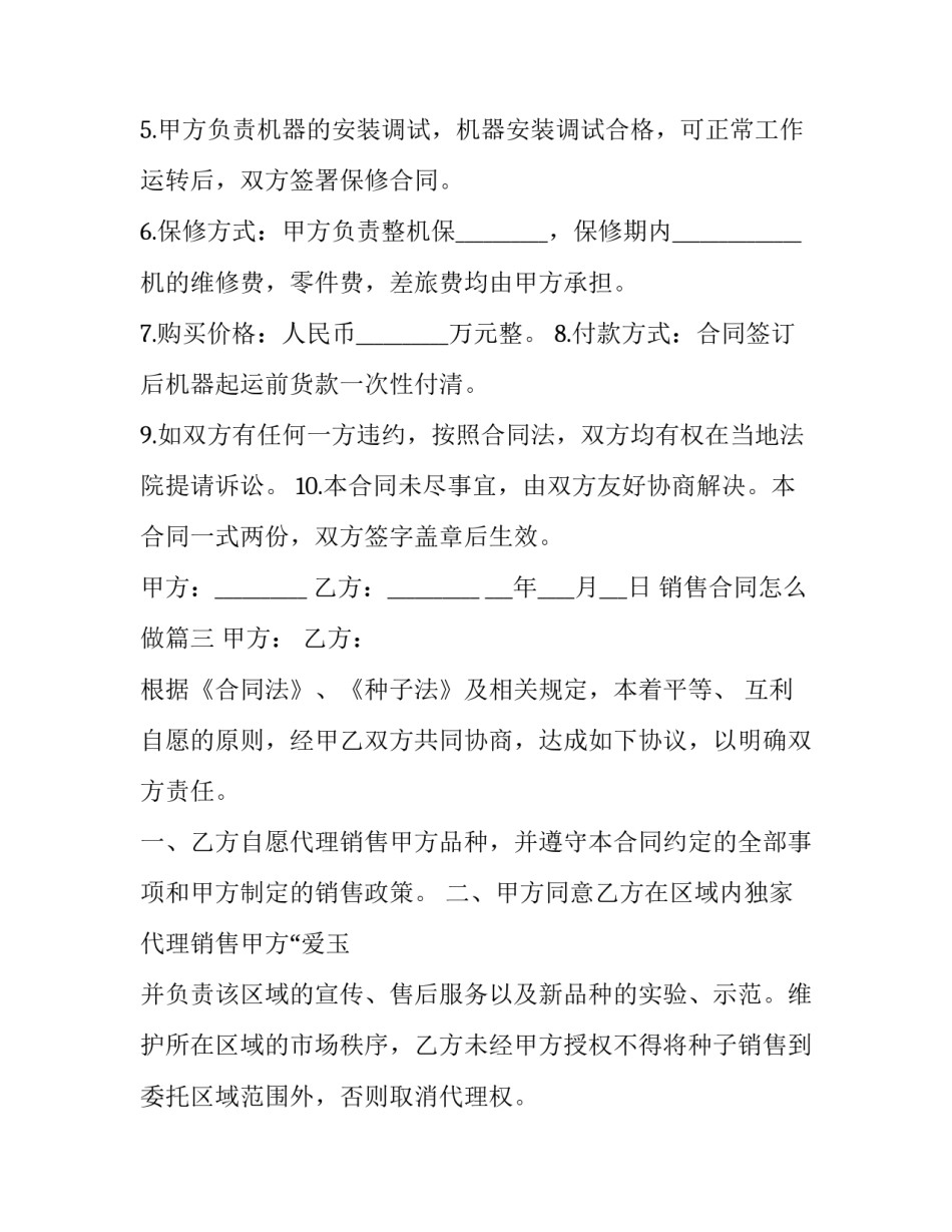 最新销售合同怎么做(二十一篇)_第3页