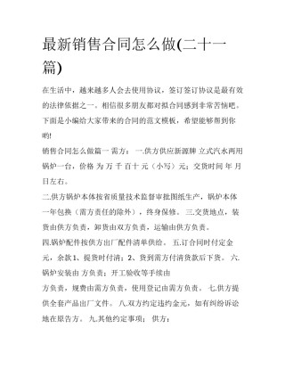 最新销售合同怎么做(二十一篇)