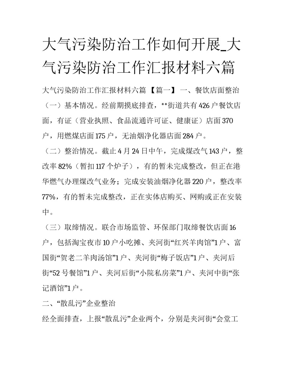 大气污染防治工作如何开展_大气污染防治工作汇报材料六篇_第1页