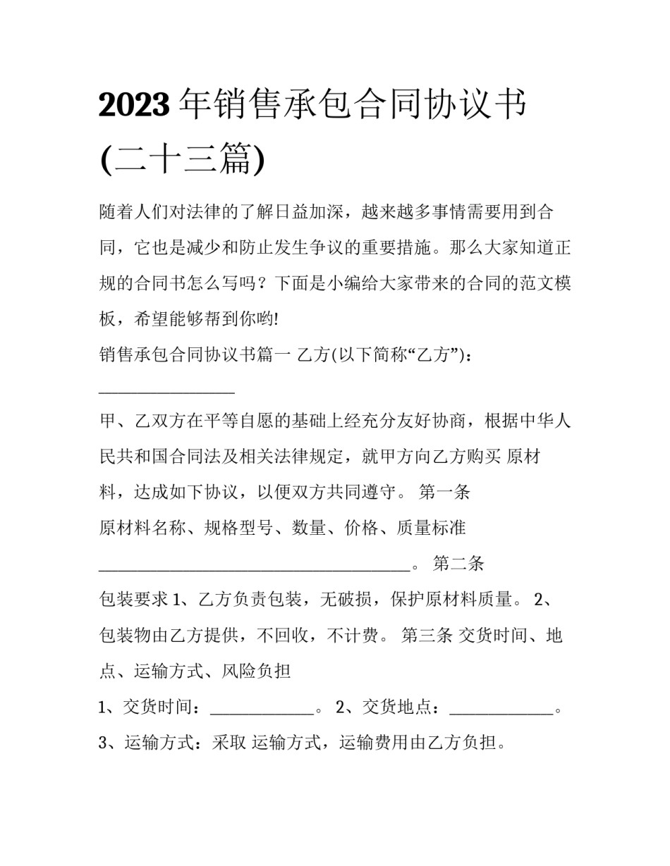 2023年销售承包合同协议书(二十三篇)_第1页
