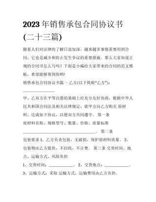 2023年销售承包合同协议书(二十三篇)