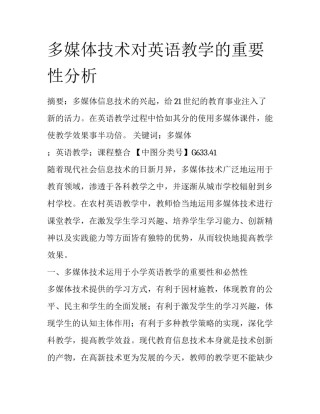 多媒体技术对英语教学的重要性分析