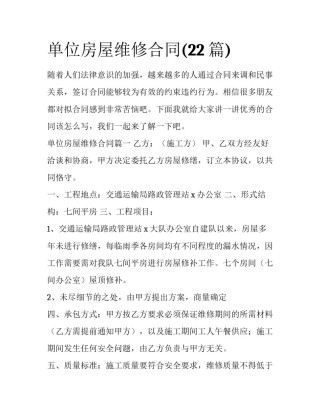 单位房屋维修合同(22篇)