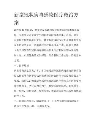 新型冠状病毒感染医疗救治方案