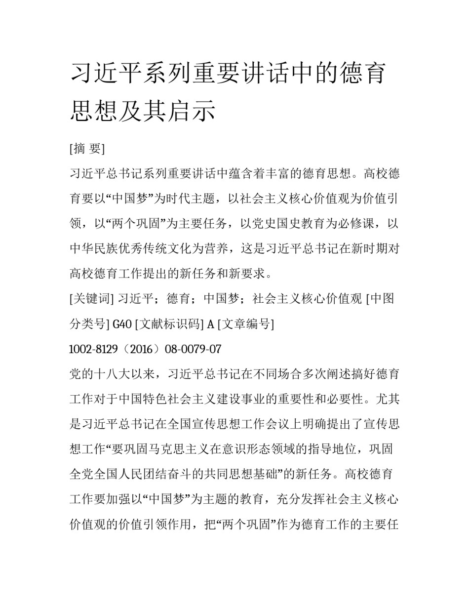 习近平系列重要讲话中的德育思想及其启示_第1页