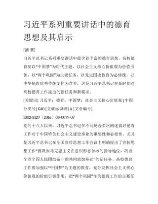 习近平系列重要讲话中的德育思想及其启示