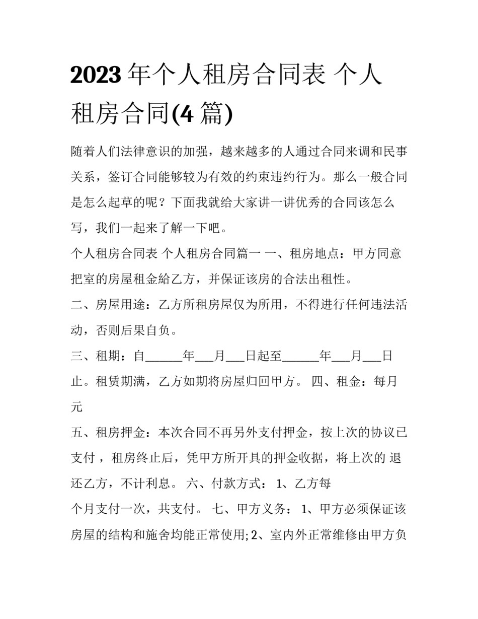 2023年个人租房合同表 个人租房合同(4篇)_第1页