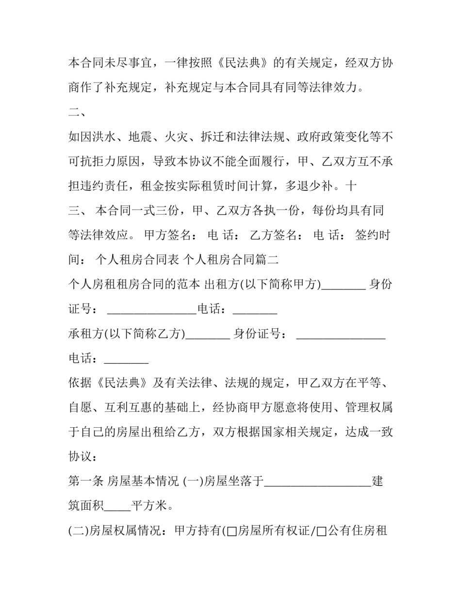 2023年个人租房合同表 个人租房合同(4篇)_第3页