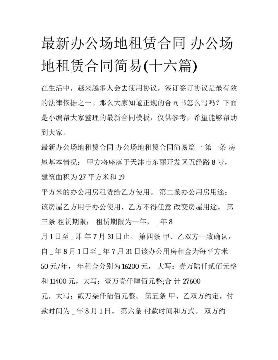 最新办公场地租赁合同 办公场地租赁合同简易(十六篇)_第1页