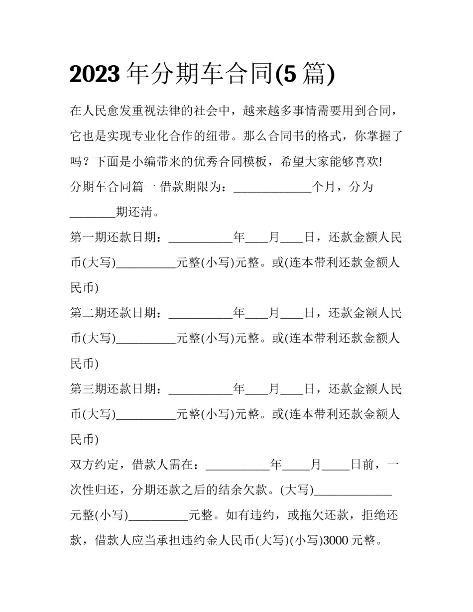 2023年分期车合同(5篇)_第1页