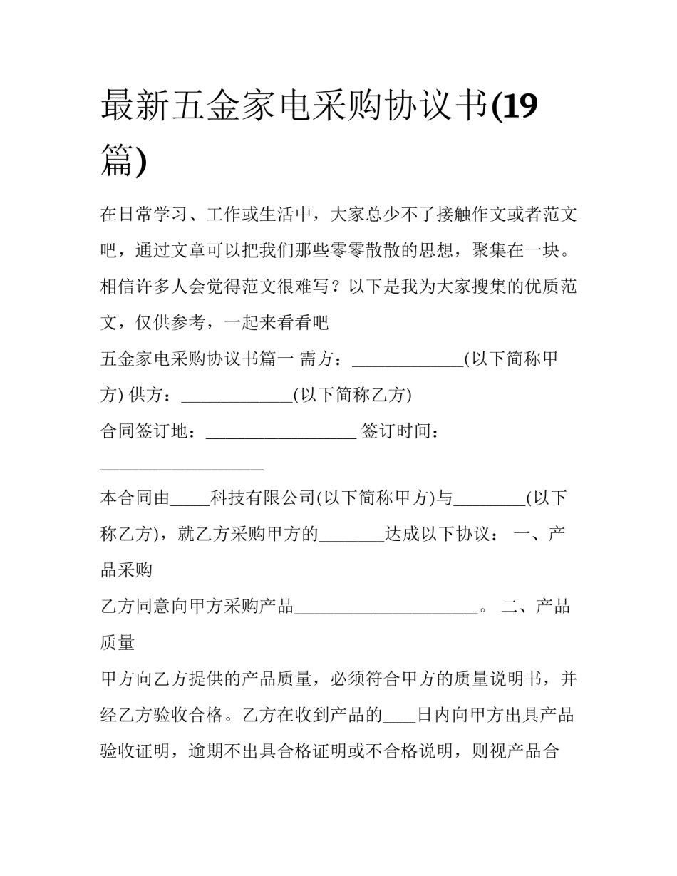 最新五金家电采购协议书(19篇)_第1页