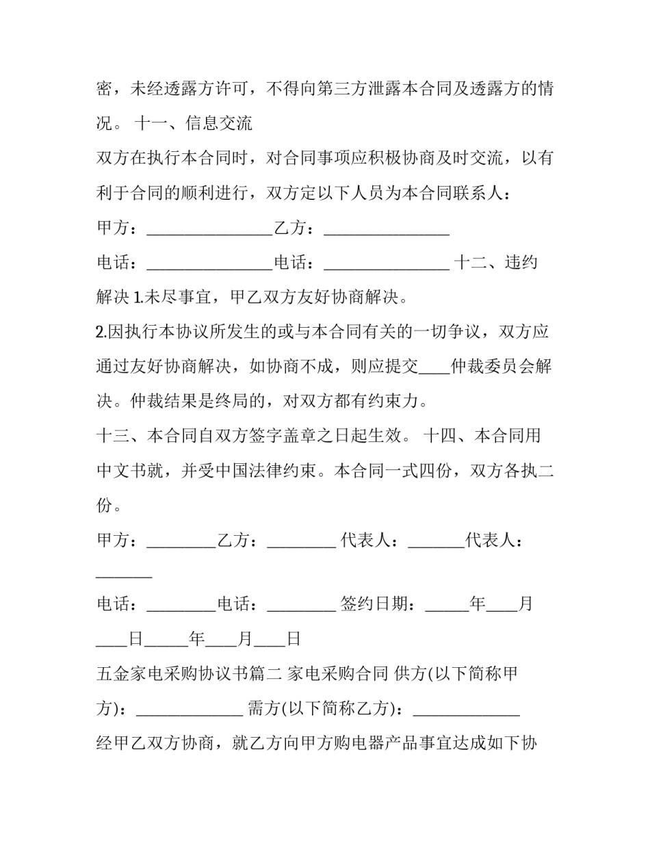 最新五金家电采购协议书(19篇)_第3页