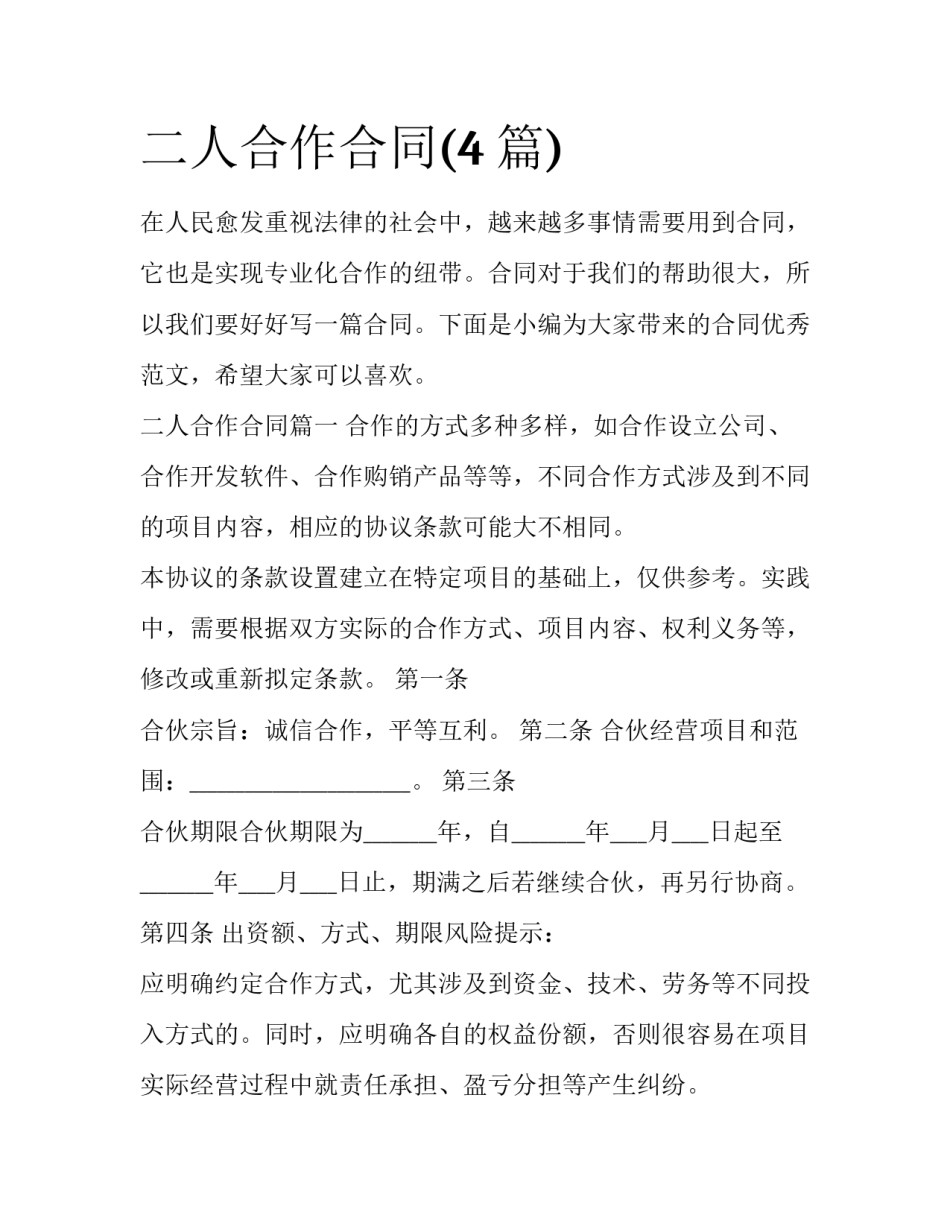 二人合作合同(4篇)_第1页