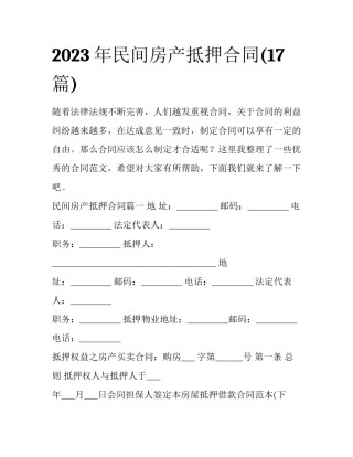 2023年民间房产抵押合同(17篇)