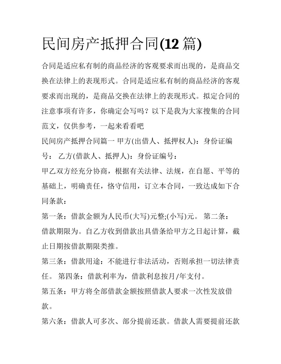 民间房产抵押合同(12篇)_第1页