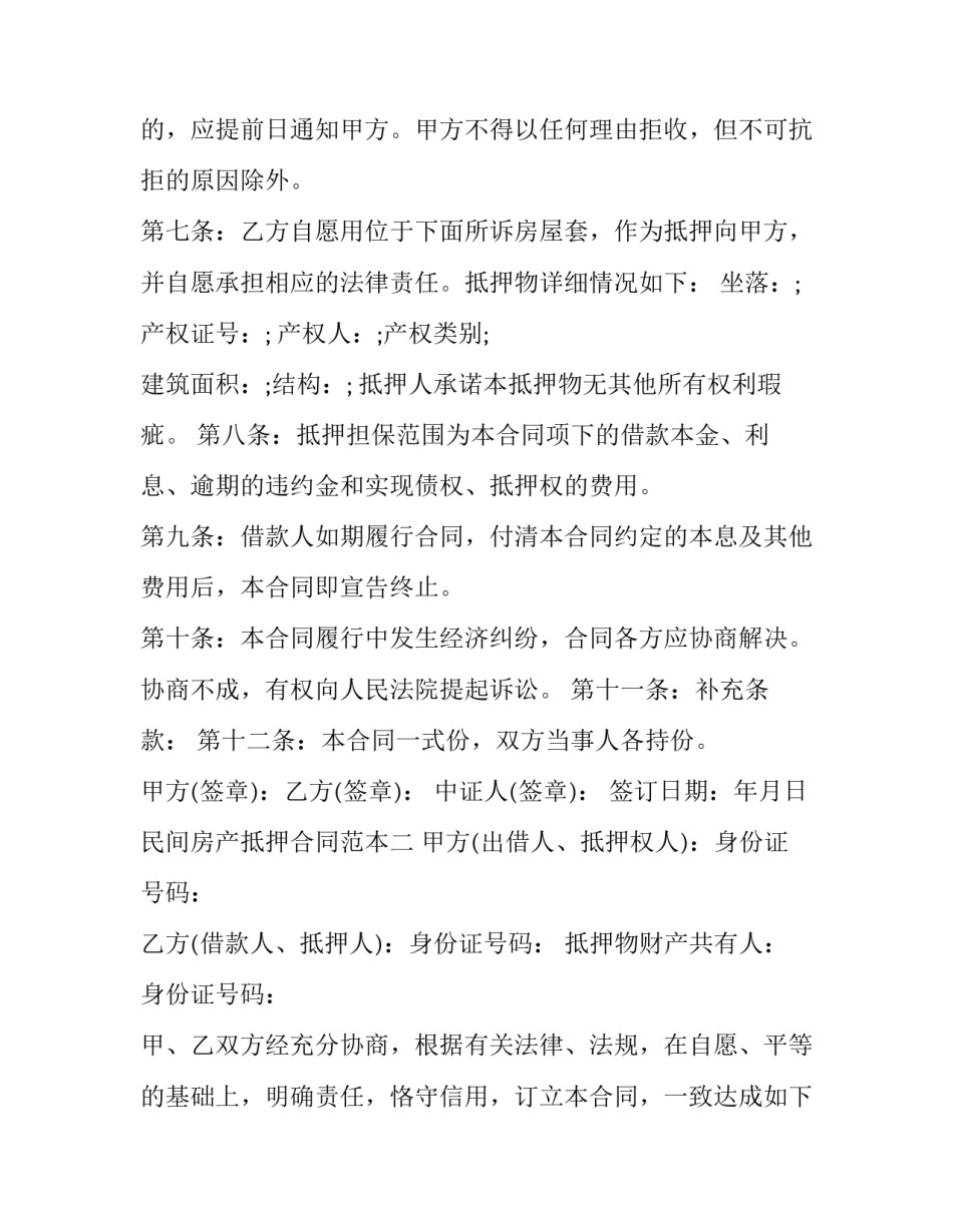 民间房产抵押合同(12篇)_第2页