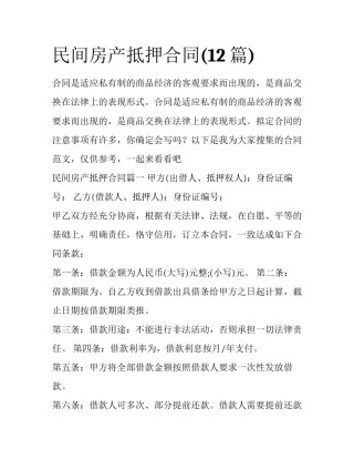 民间房产抵押合同(12篇)