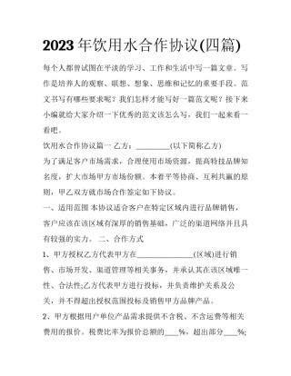 2023年饮用水合作协议(四篇)